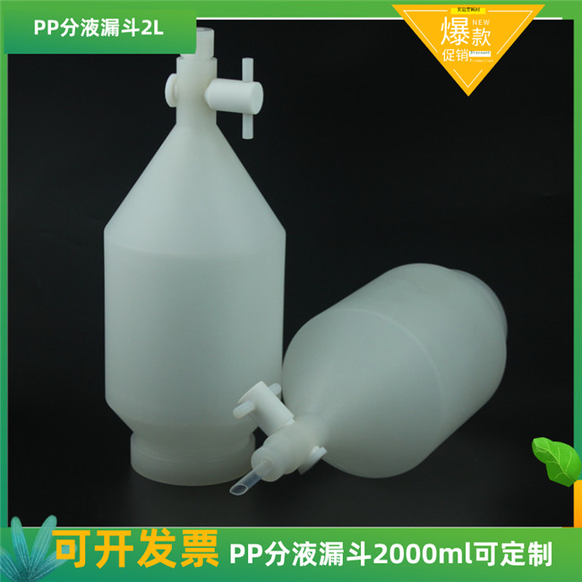 PP聚丙烯分液漏斗2000ml可定制梨形分液漏斗